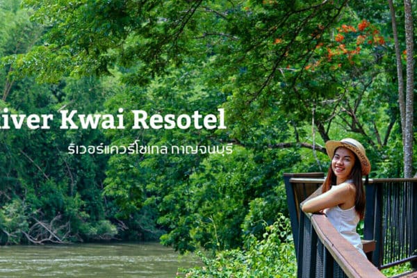 เมื่อฤดูกาญจน์....มาถึง @River Kwai RESOTEL 1 เมื่อฤดูกาญจน์....มาถึง @River Kwai RESOTEL 1