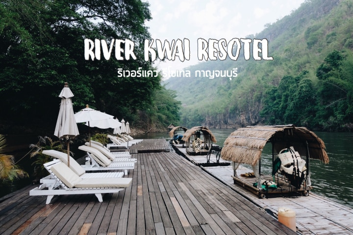 (รีวิวกาญฯ) | RIVER KWAI RESOTEL (ริเวอร์แคว รีโซเทล) ที่พักรีสอร์ทสุดหรู ราคาหลักพัน ริมแม่น้ำแคว 2